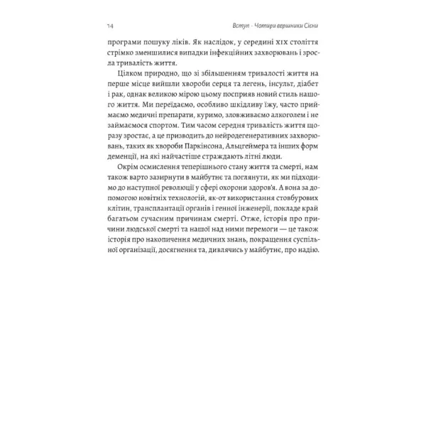 Неминуче. Чому люди помирали раніше і чому помирають тепер