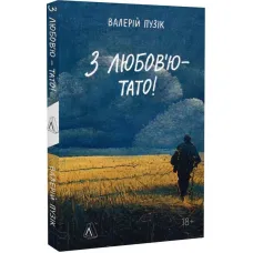 With love, Dad! Valeriy Puzik
