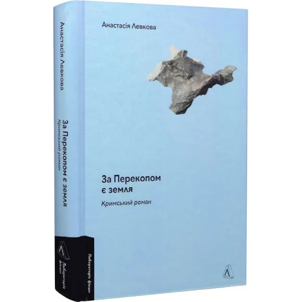 There is land behind Perekop. Anastasia Levkova