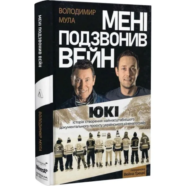 Мені подзвонив Вейн. Документально-спортивний роман