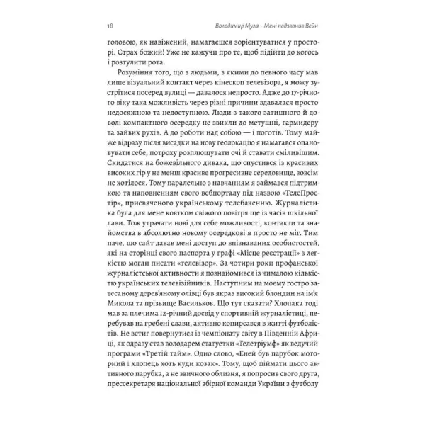 Мені подзвонив Вейн. Документально-спортивний роман