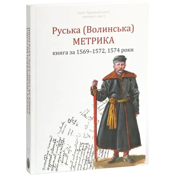 Руська (Волинська) метрика. Книга за 1569 – 1572, 1574 роки