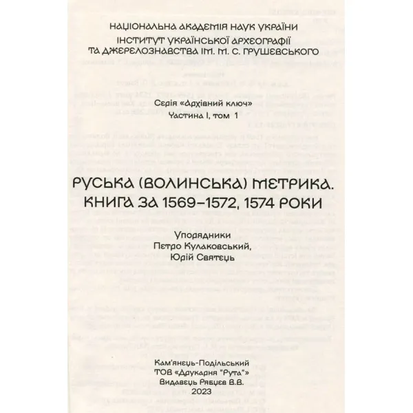 Руська (Волинська) метрика. Книга за 1569 – 1572, 1574 роки