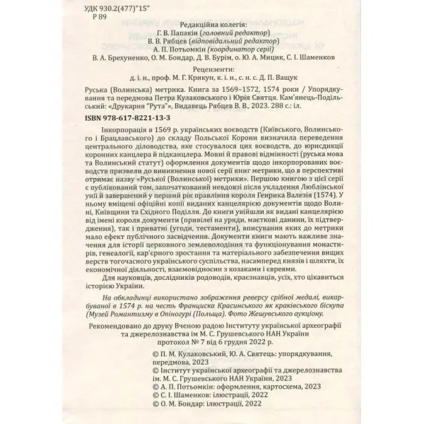 Руська (Волинська) метрика. Книга за 1569 – 1572, 1574 роки