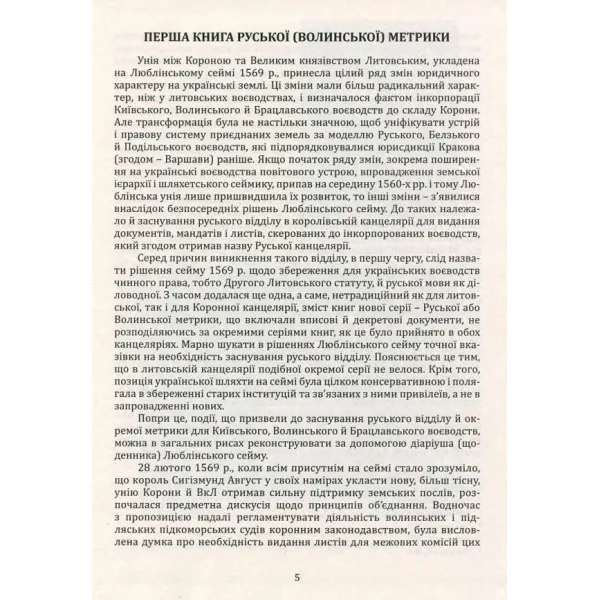 Руська (Волинська) метрика. Книга за 1569 – 1572, 1574 роки