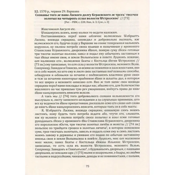 Руська (Волинська) метрика. Книга за 1569 – 1572, 1574 роки