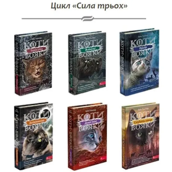 Warrior Cats. Set of 6 books. Cycle 3 The Power of Three. E. Hunter