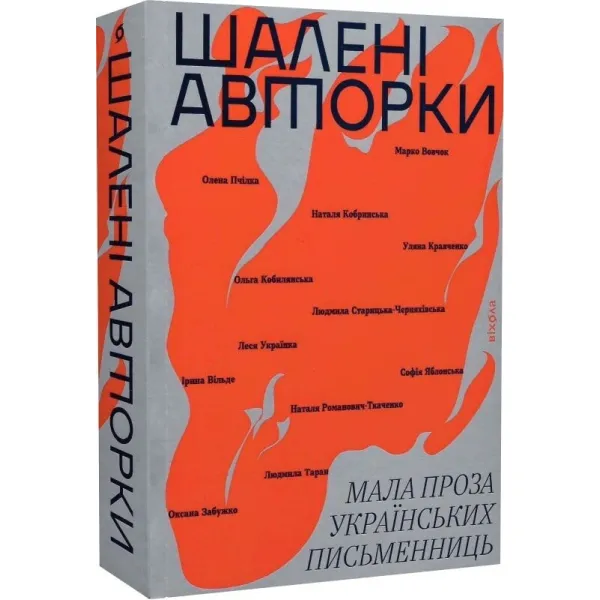 Crazy female authors. Short prose by Ukrainian female writers