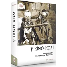 У KINO-KОЛІ. Володимир Войтенко
