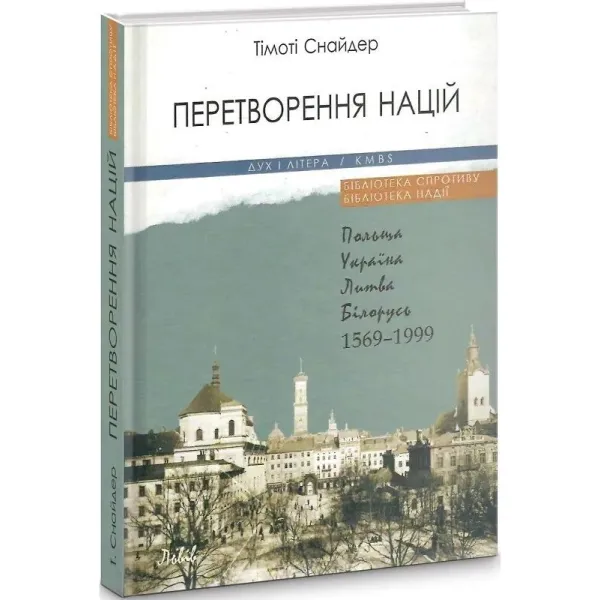 Перетворення націй. Польща, Україна, Литва, Білорусь. 1569-1999