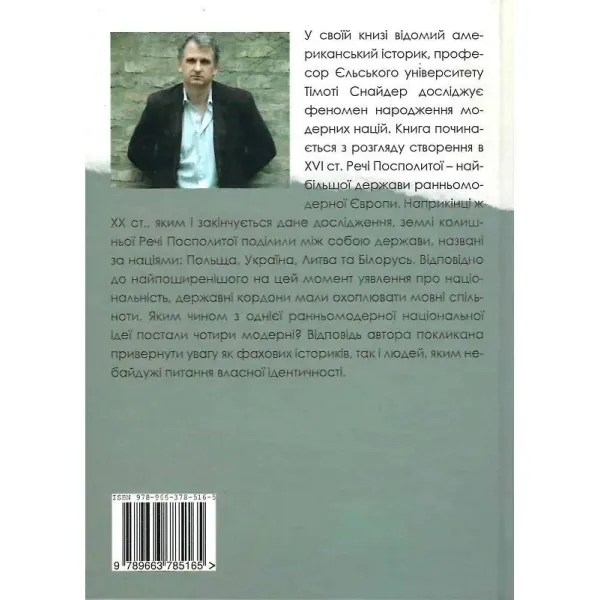 Перетворення націй. Польща, Україна, Литва, Білорусь. 1569-1999