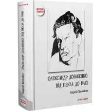 Oleksandr Dovzhenko. From Hell to Heaven. Ukrainian Tragicomedy