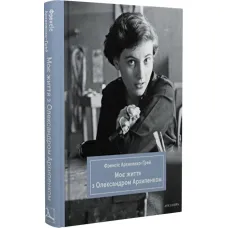My Life with Alexander Archipenko. Frances Archipenko-Gray