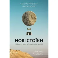 Нові стоїки. 52 тижні для наповненого життя