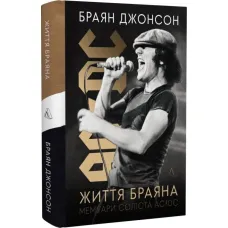 Життя Браяна. Мемуари соліста AC/DC