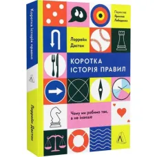 Коротка історія правил. Чому ми робимо так, а не інакше