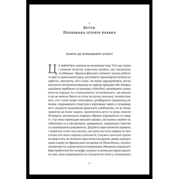 Коротка історія правил. Чому ми робимо так, а не інакше