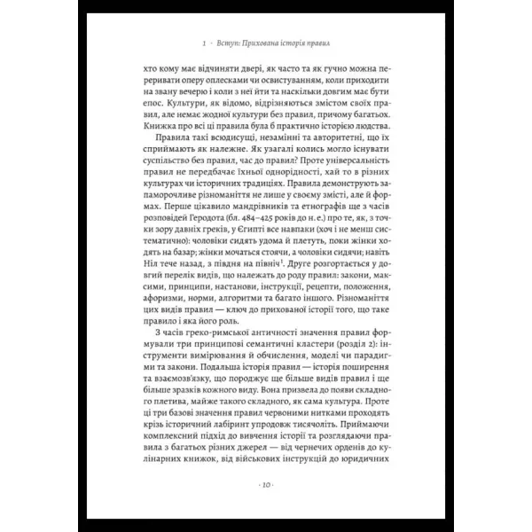 Коротка історія правил. Чому ми робимо так, а не інакше