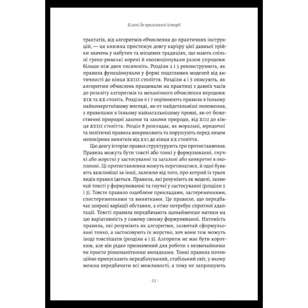 Коротка історія правил. Чому ми робимо так, а не інакше