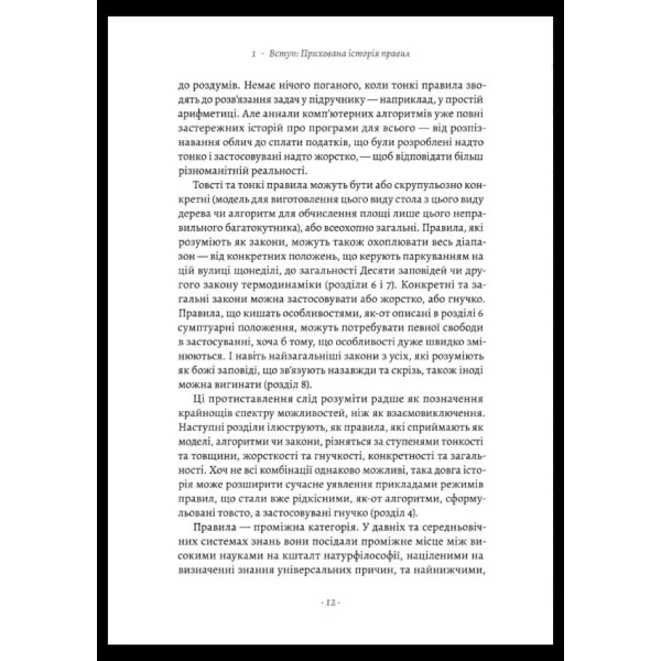 Коротка історія правил. Чому ми робимо так, а не інакше