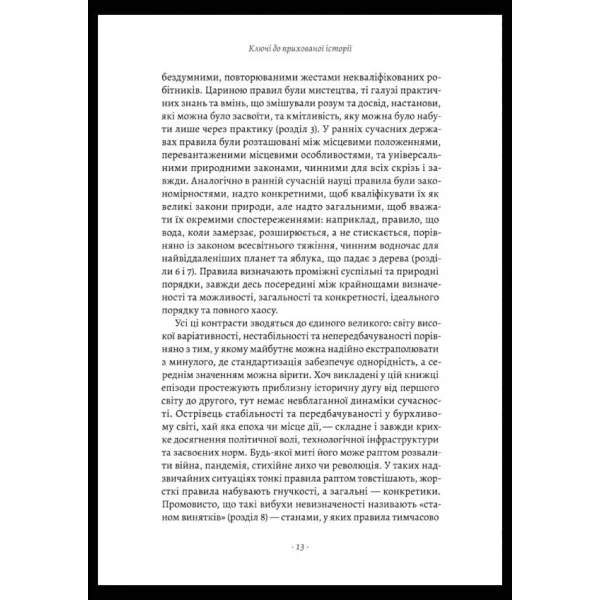 Коротка історія правил. Чому ми робимо так, а не інакше