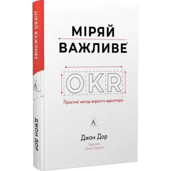 Міряй важливе. OKR: простий метод вирости вдесятеро