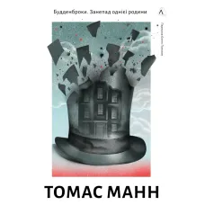 Buddenbrooks: The Decline of a Family. Thomas Mann