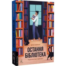 The Last Library. Freya Sampson