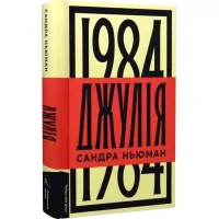Джулія. 1984. Сандра Ньюман