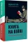 Книга на війні. Бібліотеки й читачі воєнного часу
