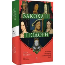 The Tudors in Love: Passion and Politics in the Age of England's Most Famous Dynasty