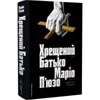 Хрещений батько. Книга 1. Маріо П'юзо