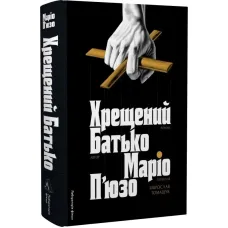 The Godfather, Book 1, Mario Puzo