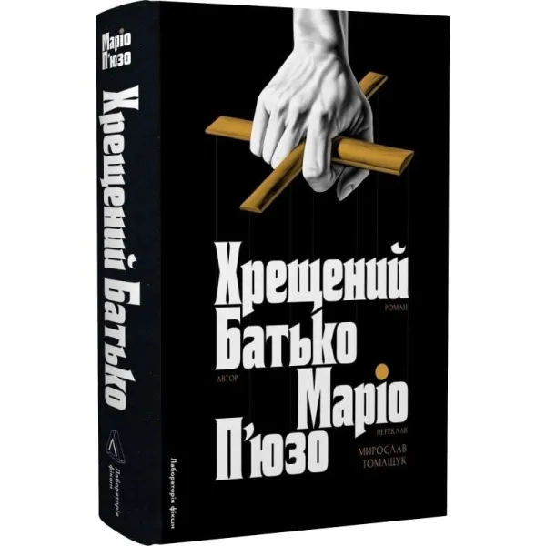 Хрещений батько. Книга 1. Маріо П'юзо