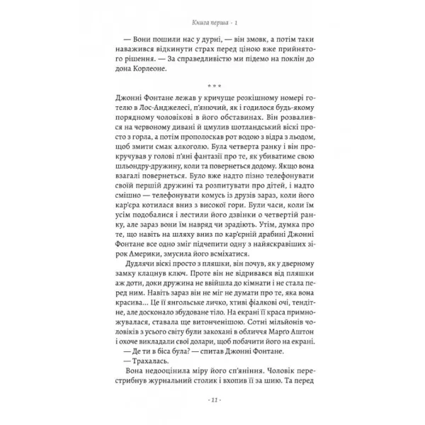 Хрещений батько. Книга 1. Маріо П'юзо