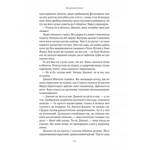 Хрещений батько. Книга 1. Маріо П'юзо