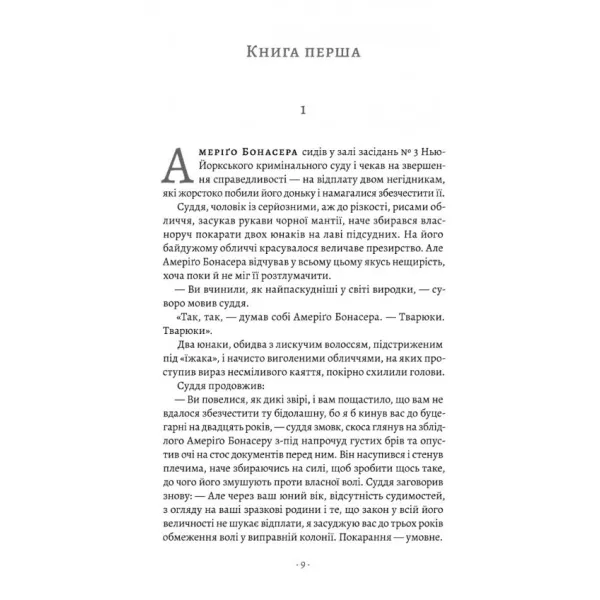 Хрещений батько. Книга 1. Маріо П'юзо