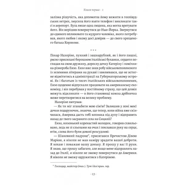 Хрещений батько. Книга 1. Маріо П'юзо