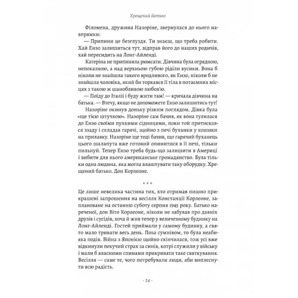 Хрещений батько. Книга 1. Маріо П'юзо