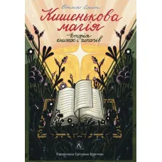 Кишенькова магія. Історія книжок і читачів