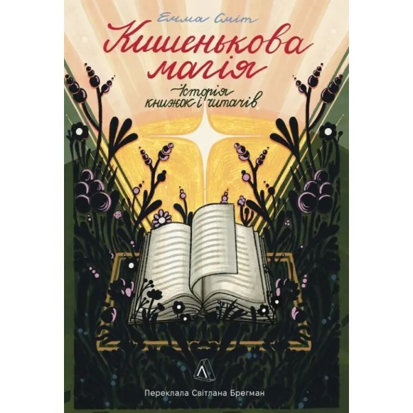 Кишенькова магія. Історія книжок і читачів