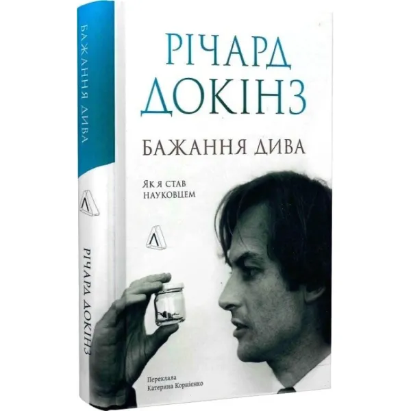 An Appetite for Wonder: The Making of a Scientist. Richard Dawkins