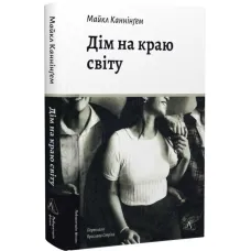 A Home at the End of the World. Michael Cunningham