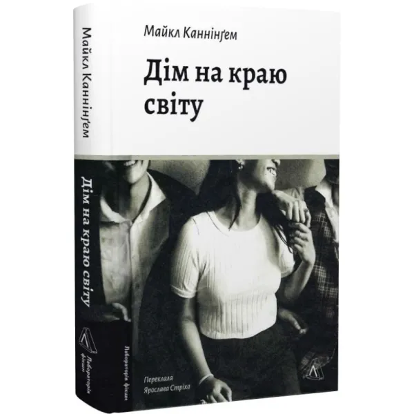 A Home at the End of the World. Michael Cunningham