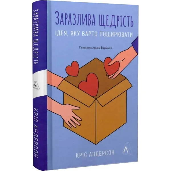 Заразлива щедрість. Ідея, яку варто поширювати