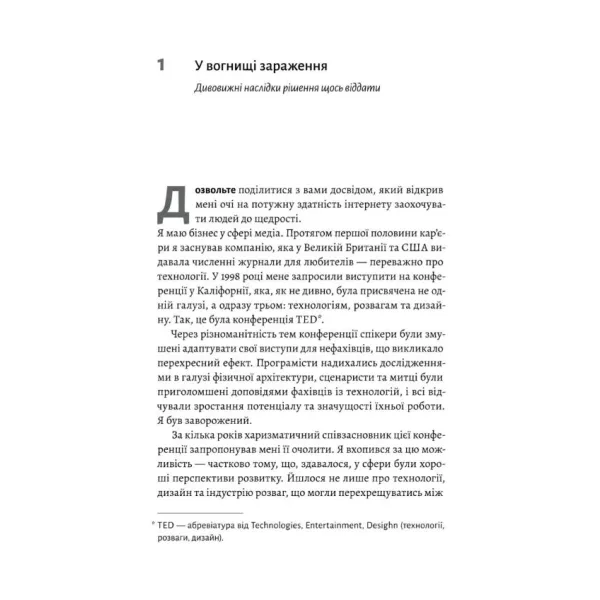 Заразлива щедрість. Ідея, яку варто поширювати