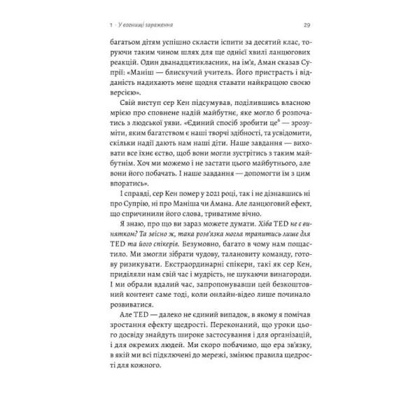 Заразлива щедрість. Ідея, яку варто поширювати