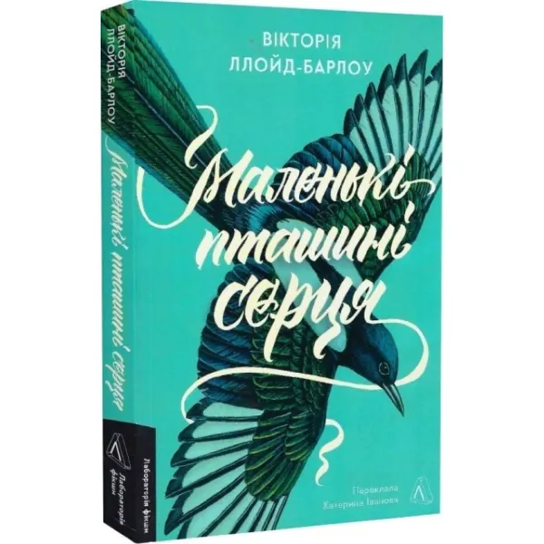 Маленькі пташині серця. Вікторія Ллойд-Барлоу