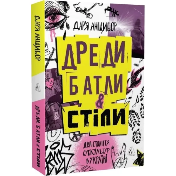Dreadlocks, Battles and "Stills". Two Centuries of Subcultures in Ukraine. Daria Antsybor