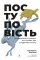 Поступовість. Аргументація на користь поступових змін у радикальну епоху